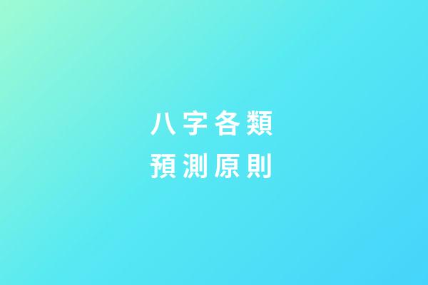 八 字 各 類 預 測 原 則